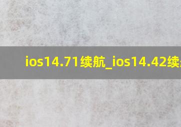 ios14.71续航_ios14.42续航